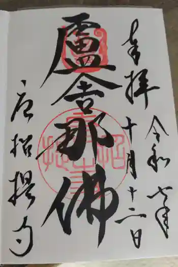 唐招提寺の御朱印 2025年10月