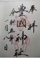 豊国神社 の御朱印
