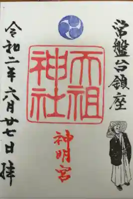 ときわ台天祖神社の御朱印