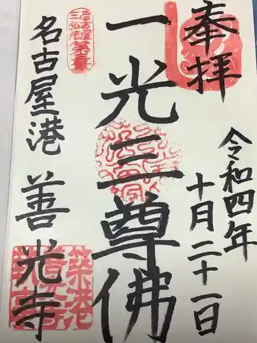 善光寺の御朱印