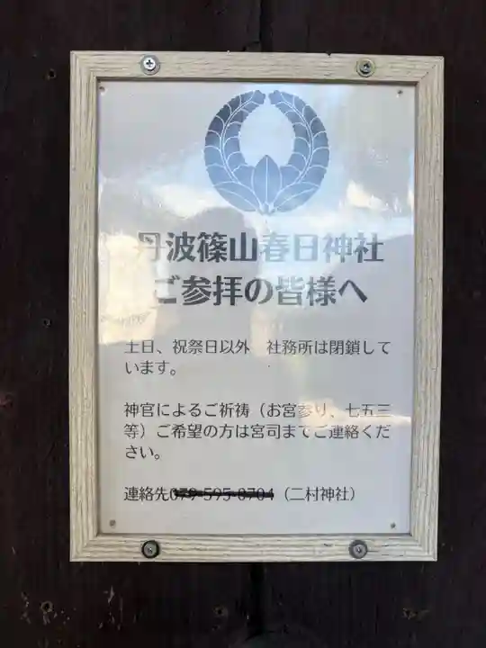 篠山春日神社(兵庫県)