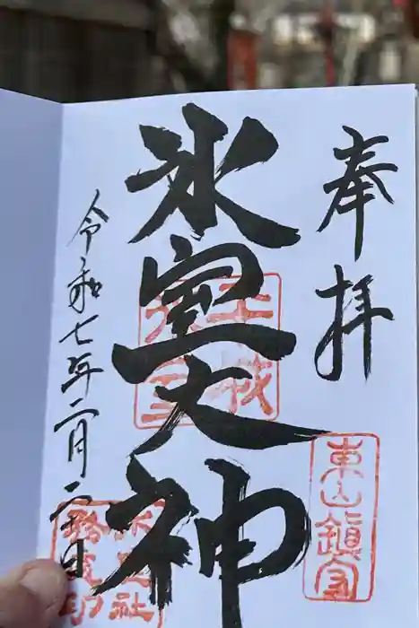 氷室神社の御朱印