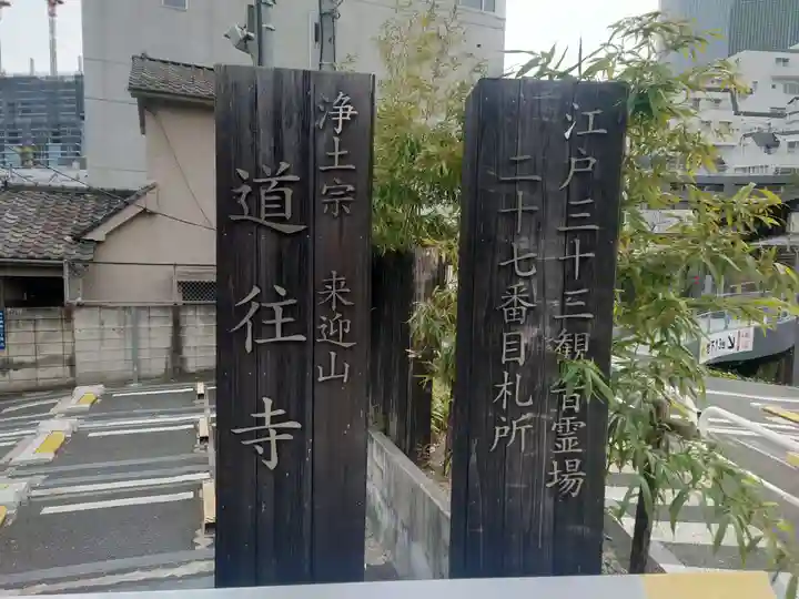 道往寺(東京都)