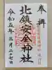北鎮安全神社の御朱印