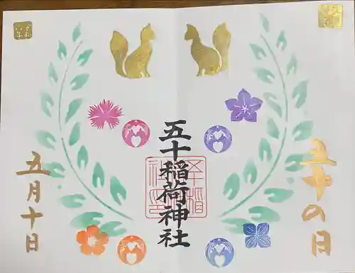 五十稲荷神社(栄寿稲荷神社)(東京都)