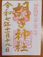 胡子神社の御朱印