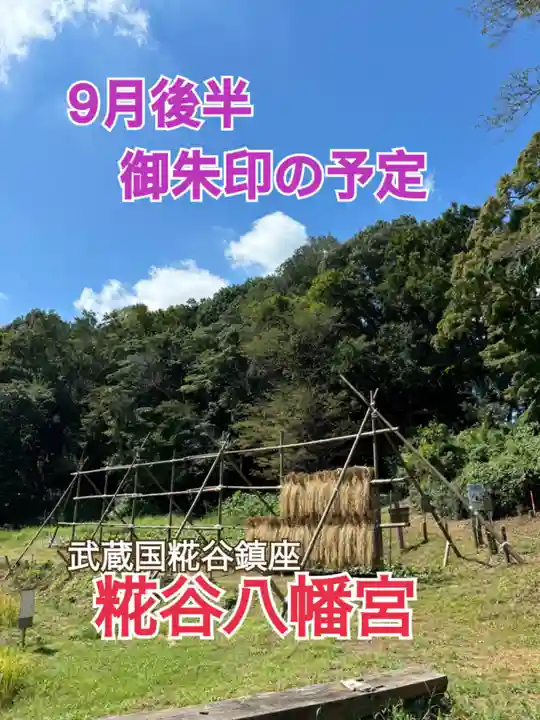 糀谷八幡宮(埼玉県)