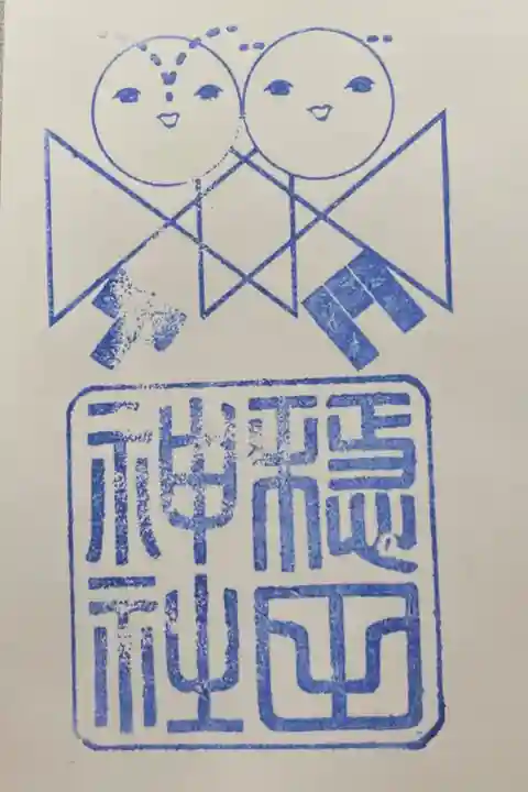 参拝記念スタンプ(セルフ式)
通常・穏田稲荷神社は書置きのみ各300円