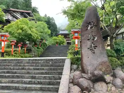 鞍馬寺のその他建物