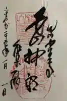 白山神社の御朱印