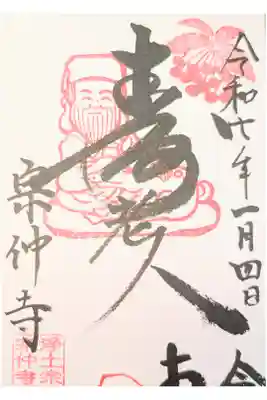 宗仲寺の御朱印