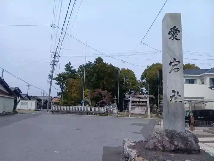 愛宕社(光明寺山屋敷)(愛知県)