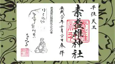 素盞雄神社の御朱印