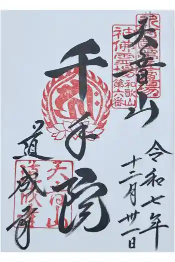 道成寺の御朱印 2025年12月
