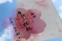 唐澤山神社の御朱印