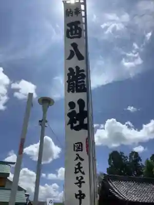 西八龍社のその他建物