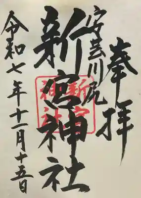 新宮神社(広島県)