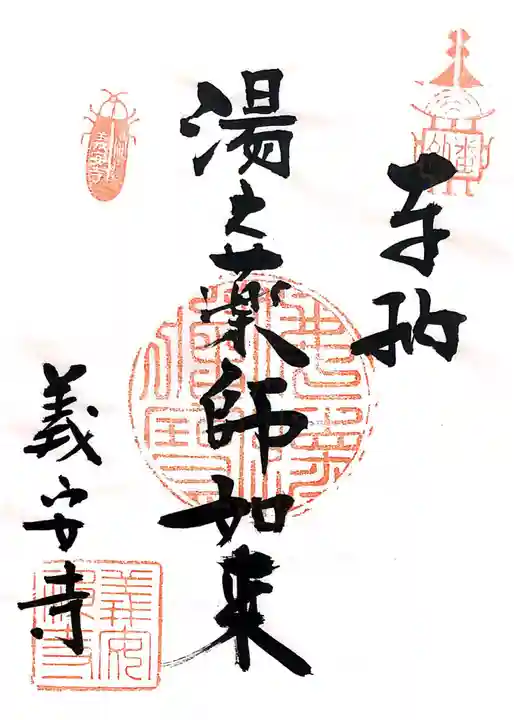 義安寺の御朱印