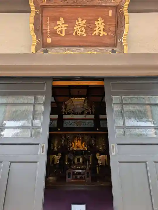 森巌寺(東京都)