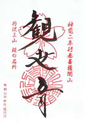 長谷寺の御朱印