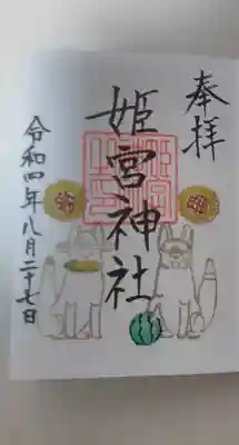 姫宮神社の御朱印