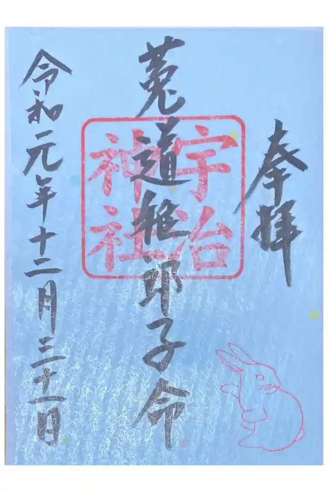 宇治上神社の御朱印