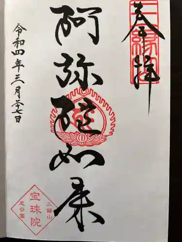 増上寺塔頭 三縁山 宝珠院の御朱印