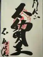 橋場寺不動院(橋場不動尊)(東京都)