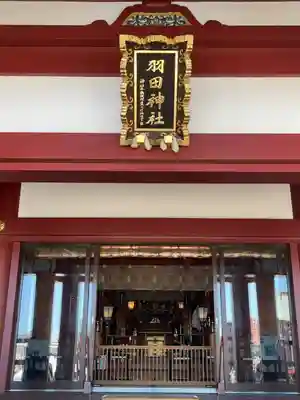 羽田神社(東京都)