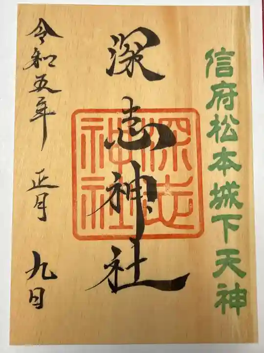 深志神社(長野県)