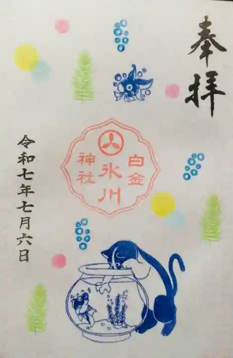 白金氷川神社の御朱印