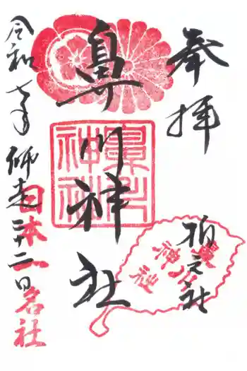 鼻川神社の御朱印 2025年12月