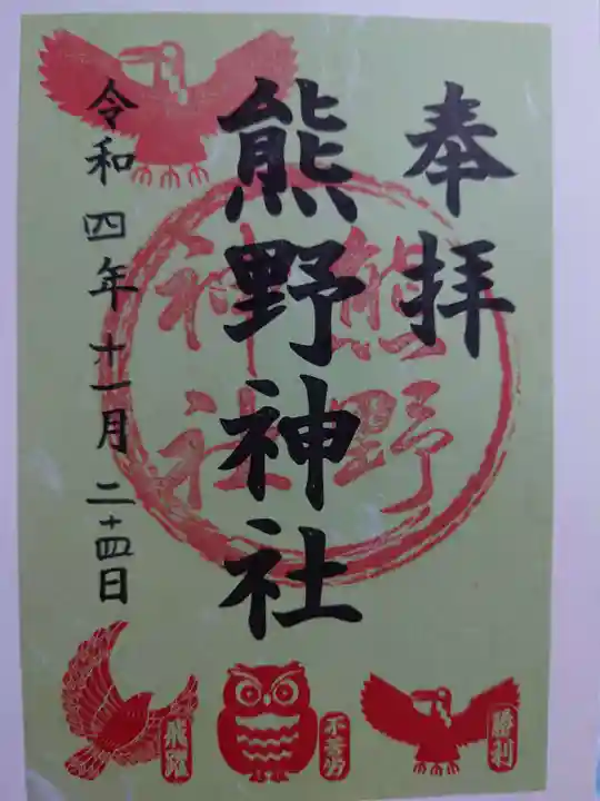 熊野神社の御朱印