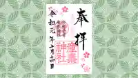 産泰神社の御朱印