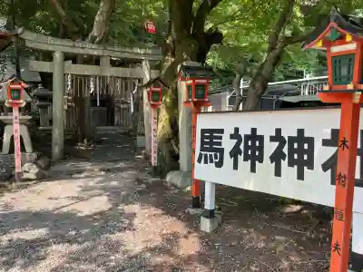馬神神社（長等神社摂社）(滋賀県)
