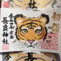 長良神社の御朱印