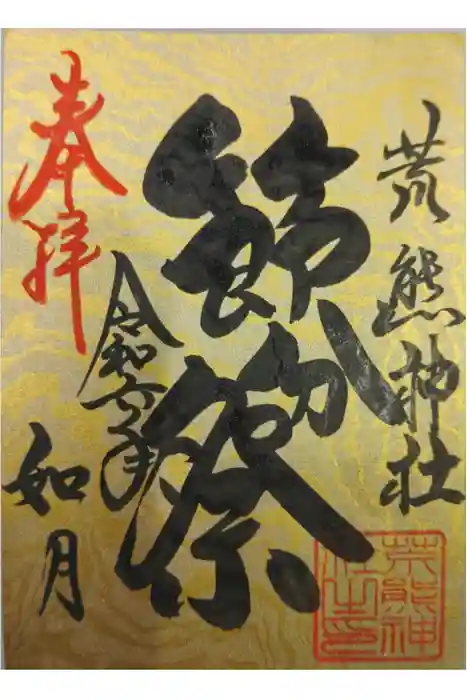 荒熊神社の御朱印