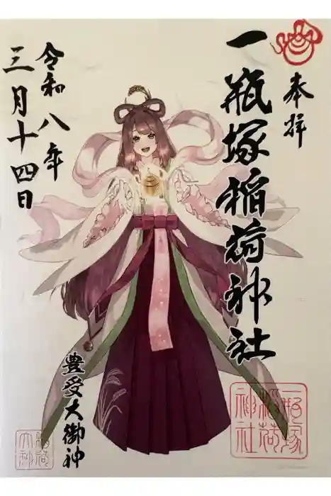 一瓶塚稲荷神社の御朱印