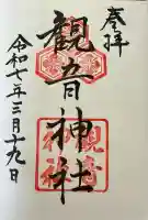 観音神社(広島県)