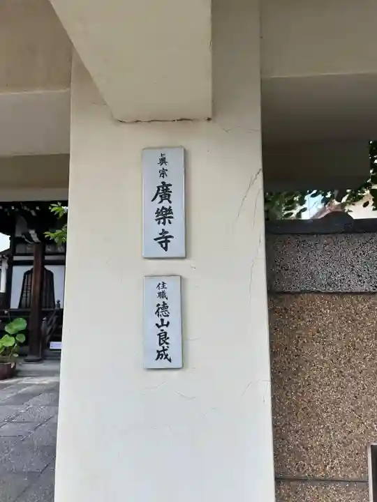 廣樂寺(東京都)
