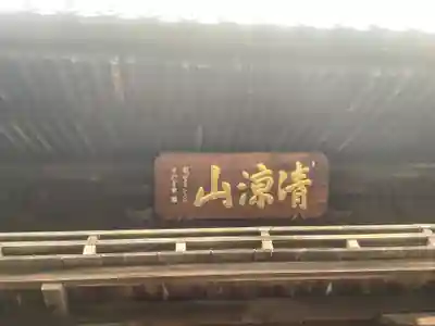 曹源寺のその他建物