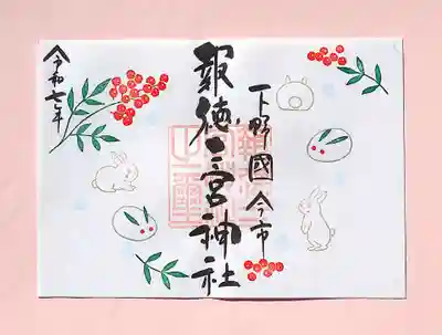 今市報徳二宮神社の御朱印