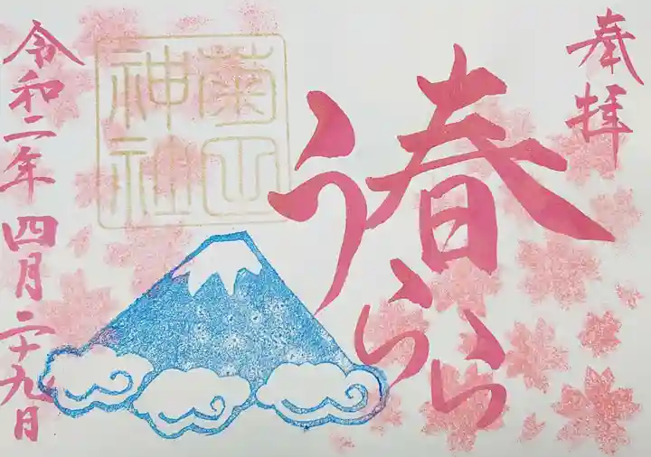 菊田神社の御朱印