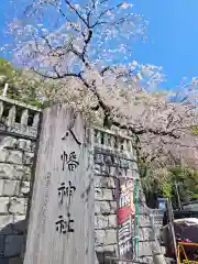 根岸八幡神社(神奈川県)