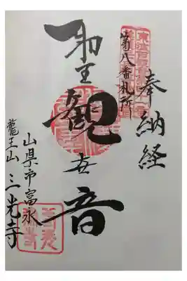 三光寺の御朱印