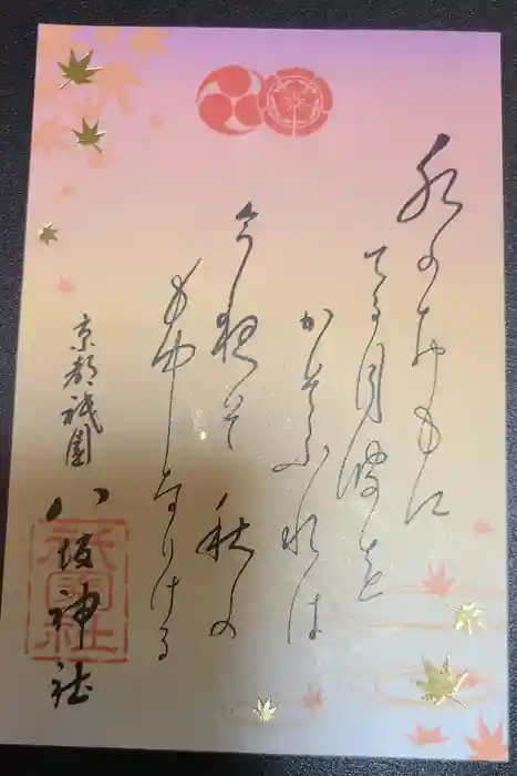 八坂神社(祇園さん)の御朱印