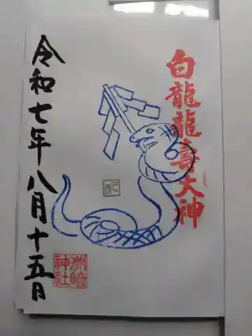 白龍龍壽社の御朱印