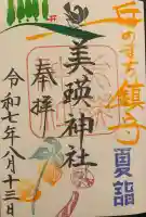 美瑛神社の御朱印