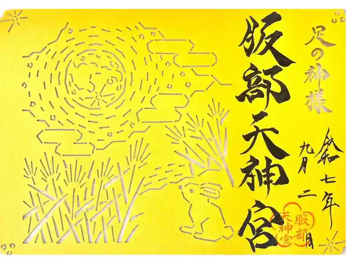 足の神様 服部天神宮の御朱印