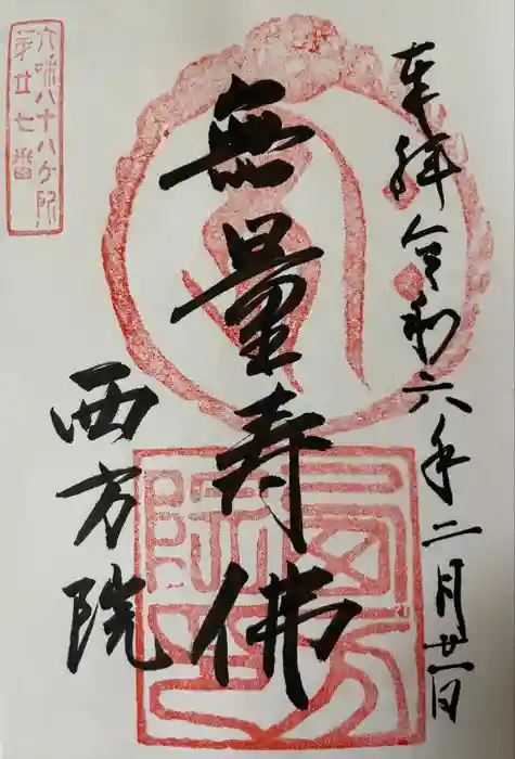 西方院の御朱印